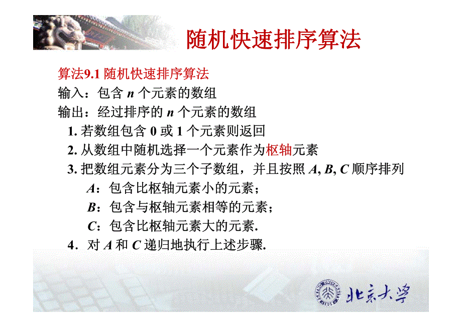 北京大学屈婉玲算法设计与分析最新课件09_第2页