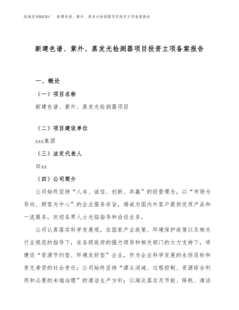 新建色谱、紫外、蒸发光检测器项目投资立项备案报告(项目立项).docx_第1页