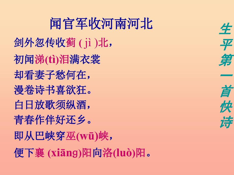 六年级语文下册 古诗词背诵 7闻官军收河南河北课件 新人教版_第3页