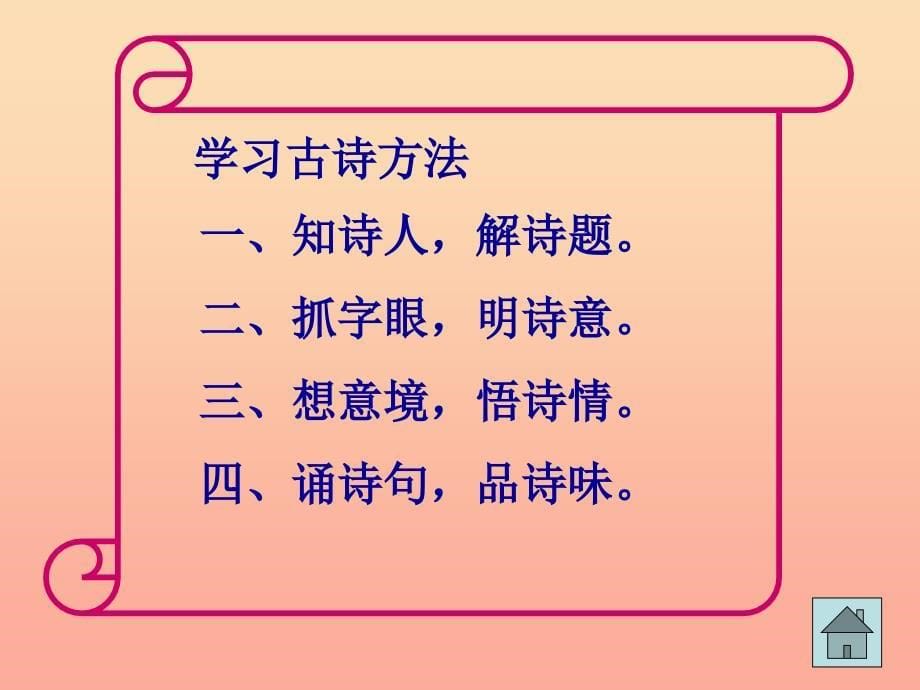 六年级语文下册 古诗词背诵 7闻官军收河南河北课件 新人教版_第5页