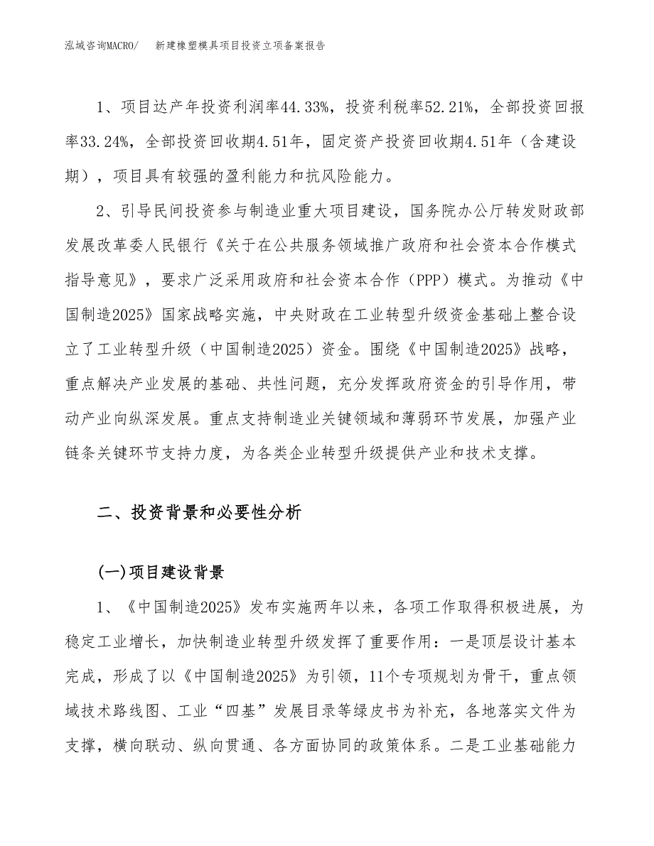 新建橡塑模具项目投资立项备案报告(项目立项).docx_第4页