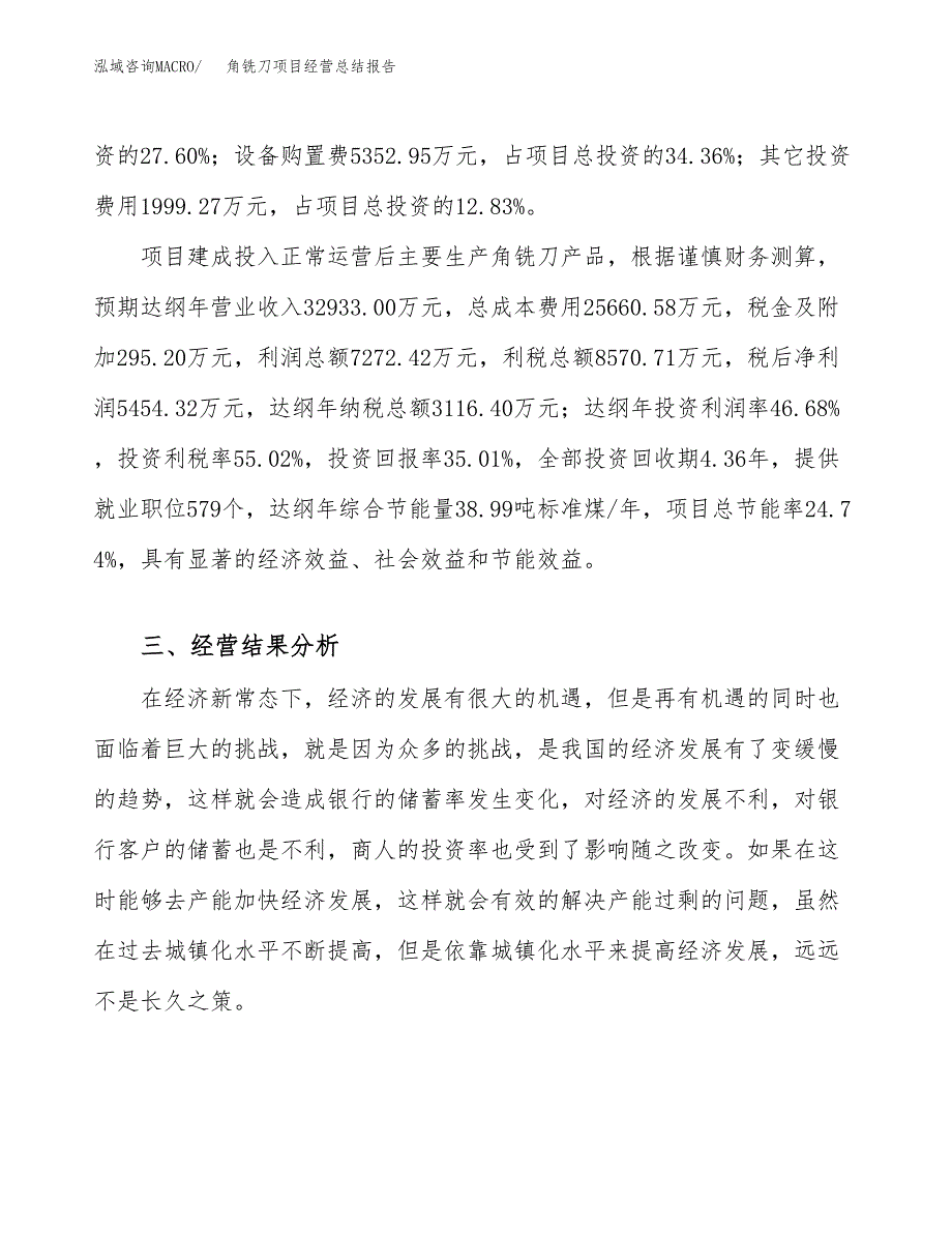 角铣刀项目经营总结报告范文模板.docx_第4页