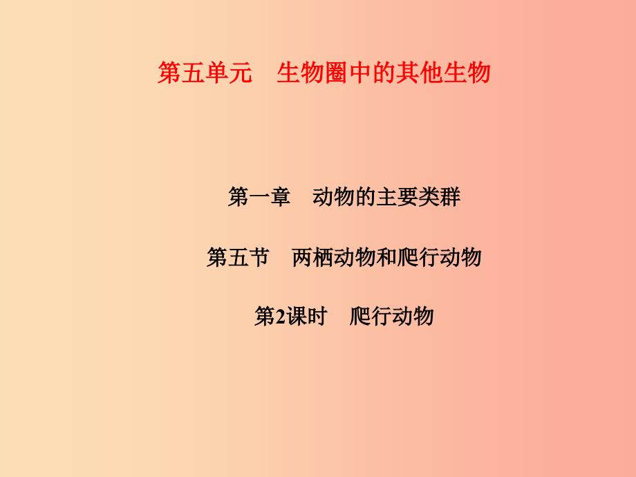 2019年八年级生物上册 第5单元 第1章 第5节 两栖动物和爬行动物（第2课时 爬行动物）习题课件新人教版_第1页