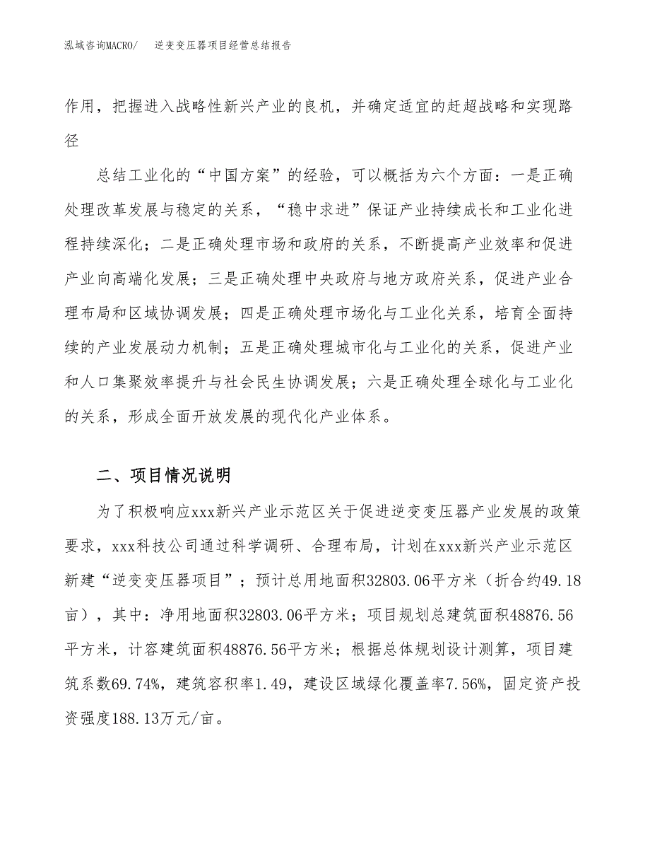 逆变变压器项目经营总结报告范文模板.docx_第3页