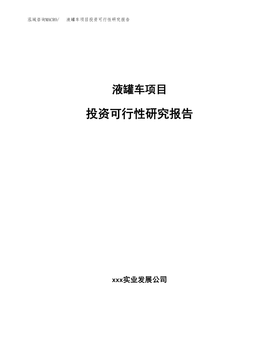 液罐车项目投资可行性研究报告(立项备案模板).docx_第1页