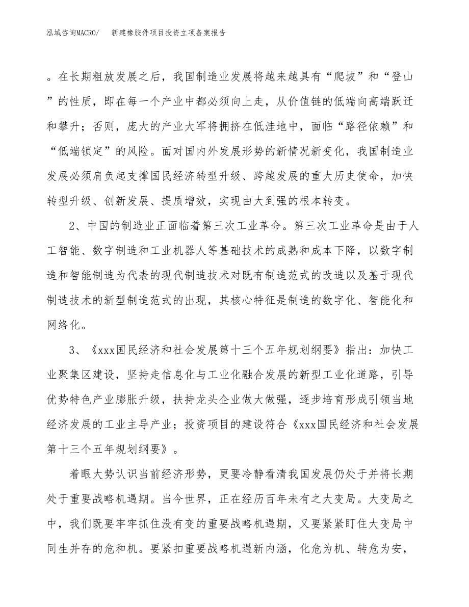 新建橡胶件项目投资立项备案报告(项目立项).docx_第5页