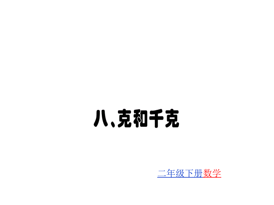 二年级下册数学习题课件 八克和千克 人教新课标_第1页