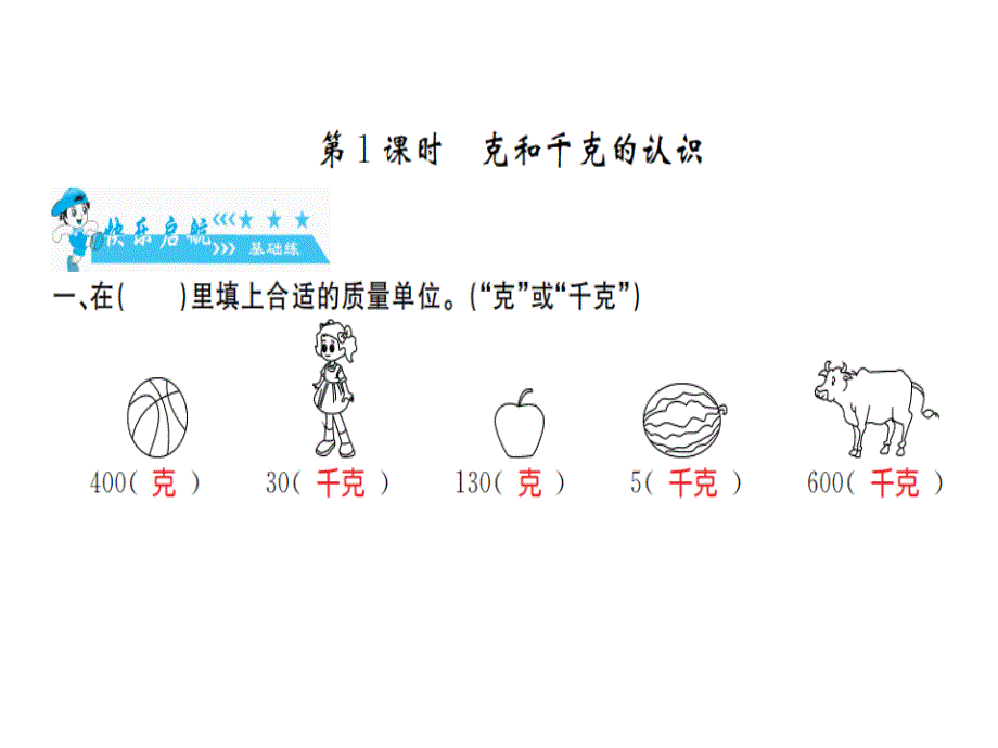 二年级下册数学习题课件 八克和千克 人教新课标_第2页