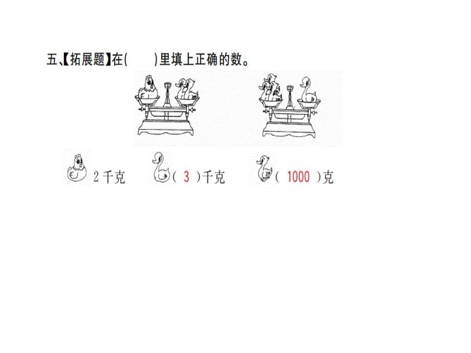 二年级下册数学习题课件 八克和千克 人教新课标_第5页