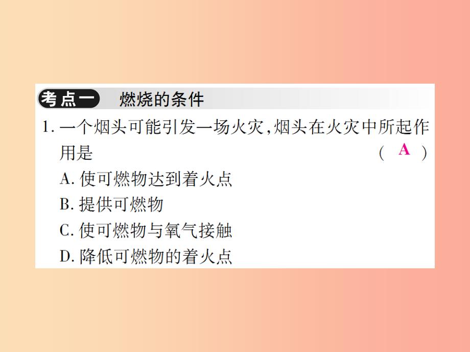 2019年秋九年级化学上册第七单元燃料及其利用单元小结与复习课件 新人教版_第2页