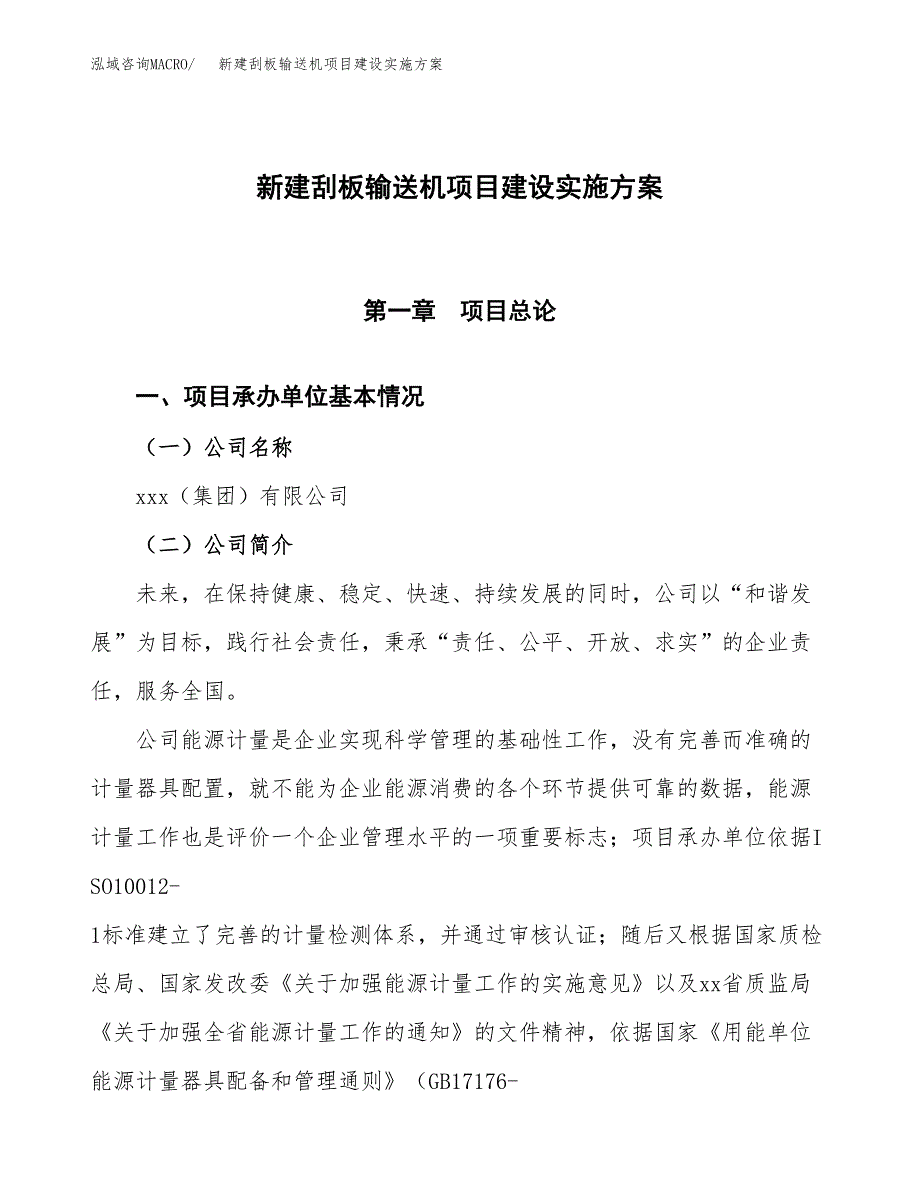 (申报)新建刮板输送机项目建设实施方案.docx_第1页