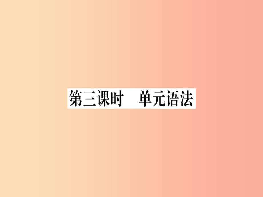 （黄冈专用）八年级英语上册 unit 3 i’m more outgoing than my sister（第3课时）课件 新人教版_第1页