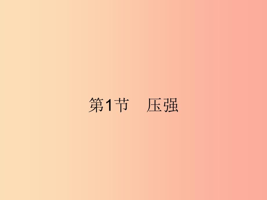 2019年春八年级物理下册 第九章 压强 9.1 压强课件新人教版_第2页