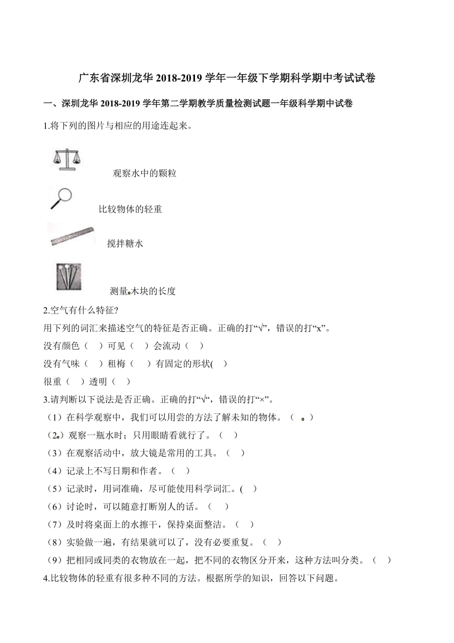 一年级下册科学试题-期中考试试卷广东省深圳龙华2018-2019学年 粤教版(含答案)_第1页