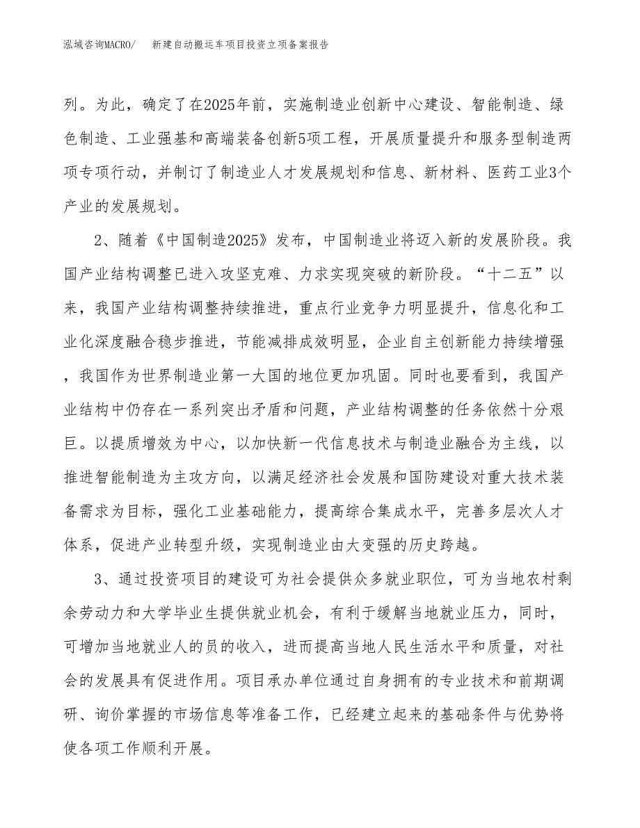 新建自动搬运车项目投资立项备案报告(项目立项).docx_第5页