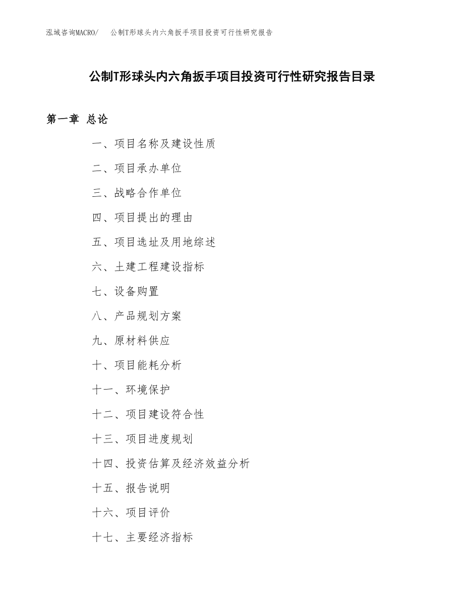 公制T形球头内六角扳手项目投资可行性研究报告(立项备案模板).docx_第4页