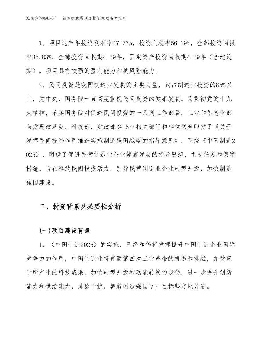 新建板式塔项目投资立项备案报告(项目立项).docx_第4页