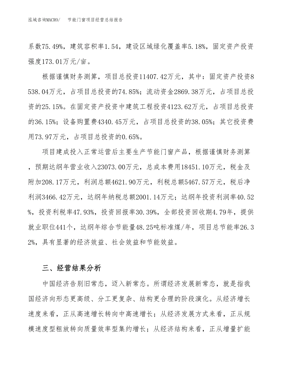 节能门窗项目经营总结报告范文模板.docx_第4页