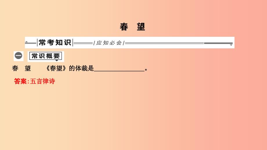 2019年中考语文总复习第一部分教材基础自测八上古诗文诗词五首春望课件新人教版_第1页