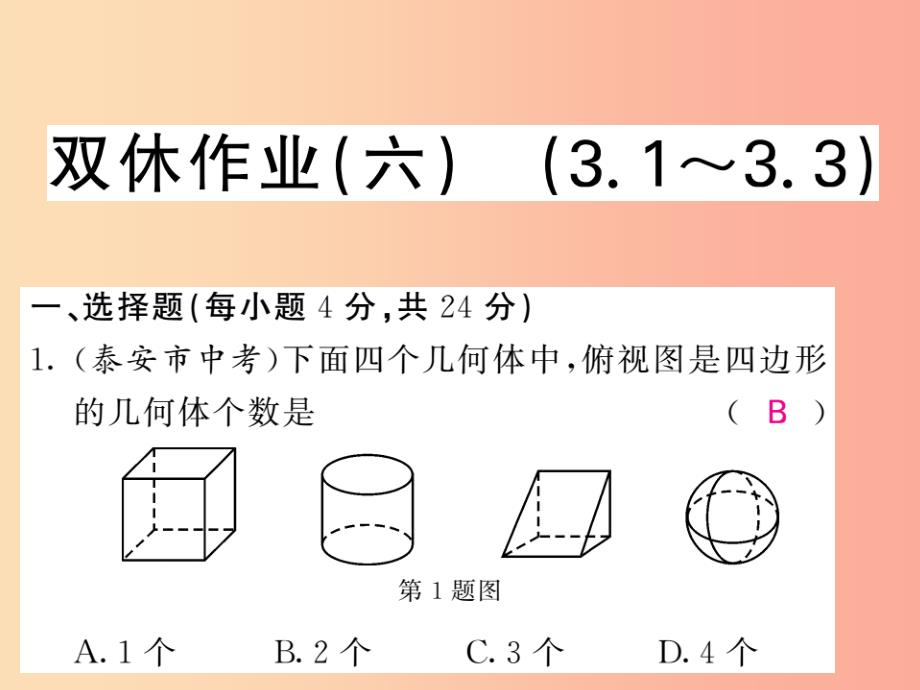 九年级数学下册 双休作业（六）（3.1-3.3）习题课件 （新版）湘教版_第1页