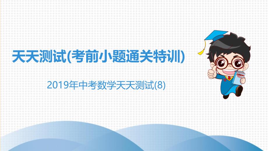 广东省2019年中考数学突破复习 天天测试（8）课件_第1页