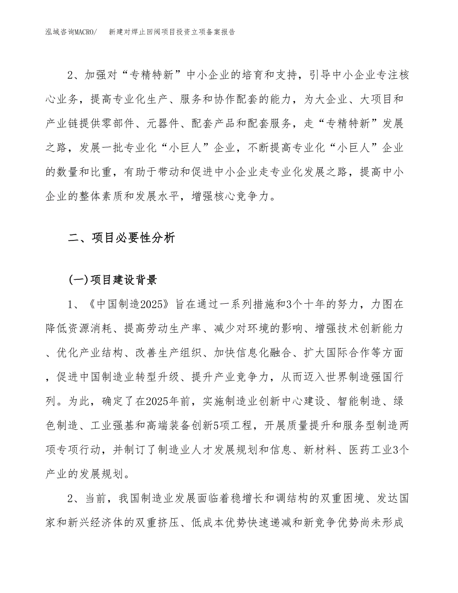 新建对焊止回阀项目投资立项备案报告(项目立项).docx_第4页