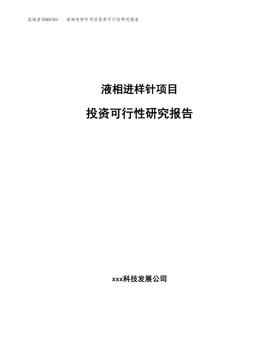 液相进样针项目投资可行性研究报告(立项备案模板).docx_第1页