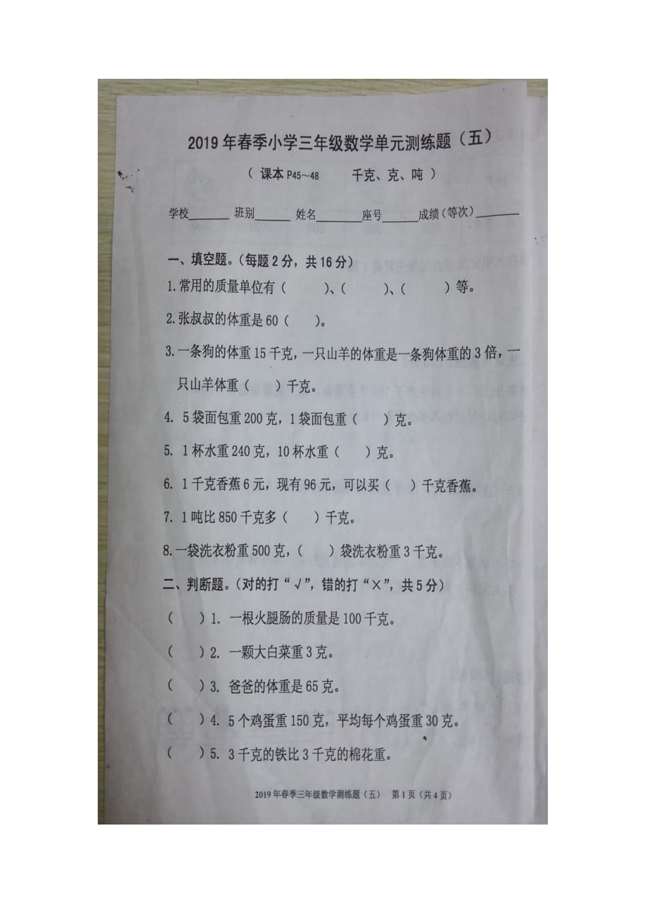 三年级下册数学试题 第四单元千克、克、吨检测题北师大版(图片版无答案)_第1页