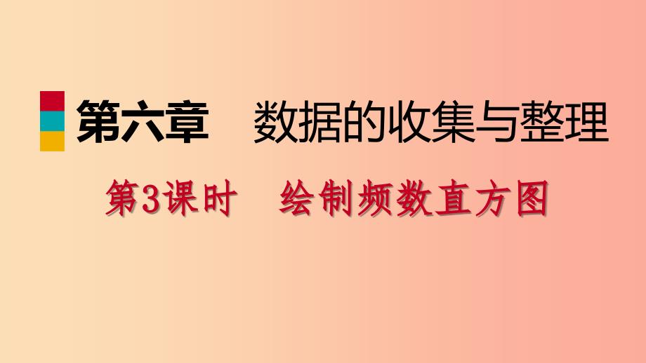 七年级数学上册 第六章 数据的收集与整理 6.3 数据的表示 6.3.3 绘制频数直方图导学课件 北师大版_第1页