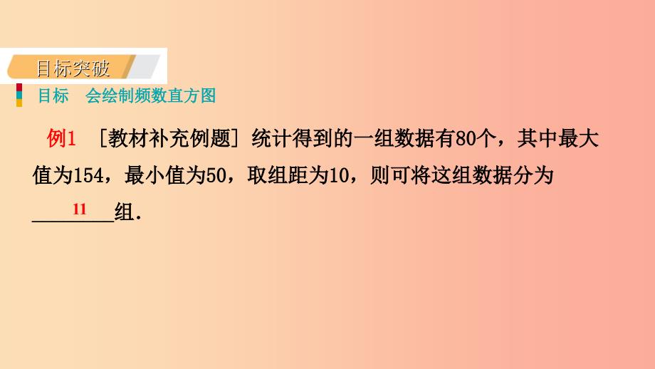 七年级数学上册 第六章 数据的收集与整理 6.3 数据的表示 6.3.3 绘制频数直方图导学课件 北师大版_第4页