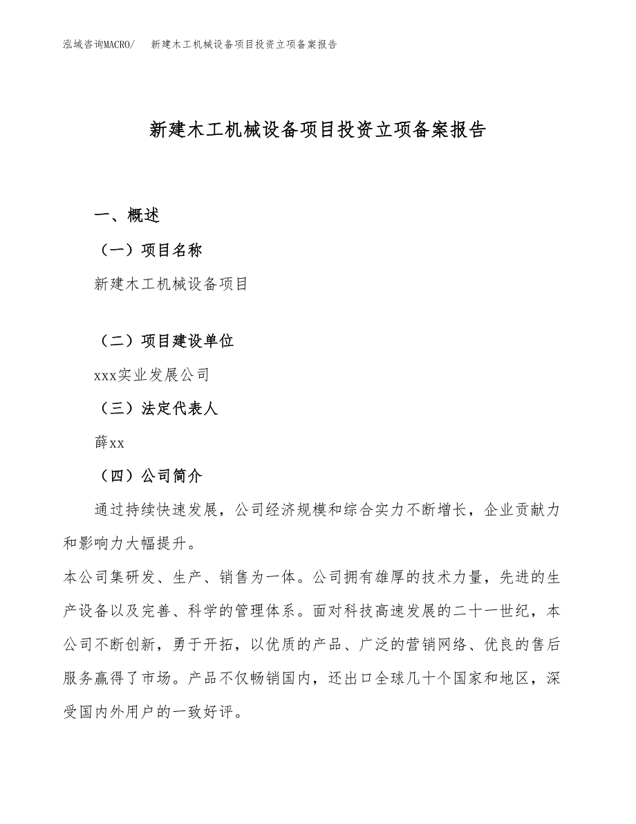 新建木工机械设备项目投资立项备案报告(项目立项).docx_第1页