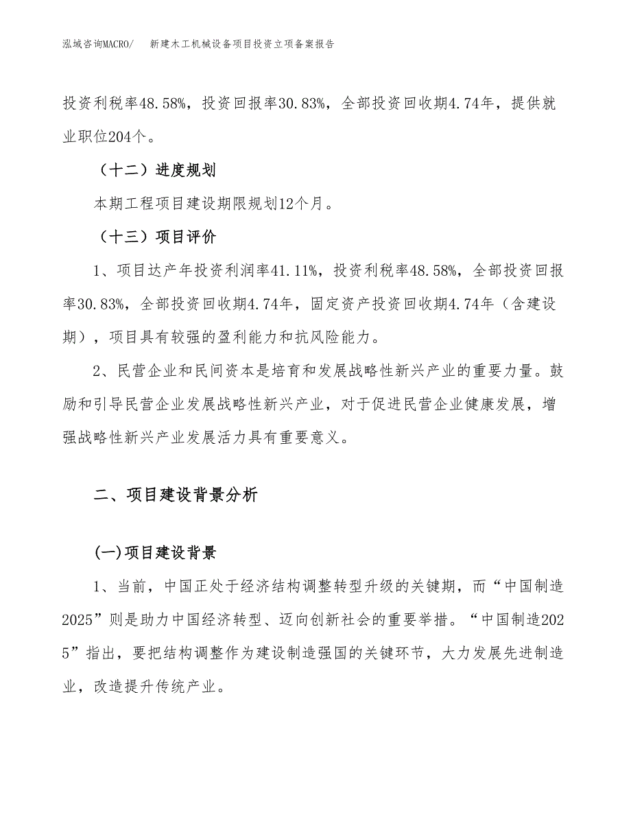 新建木工机械设备项目投资立项备案报告(项目立项).docx_第4页