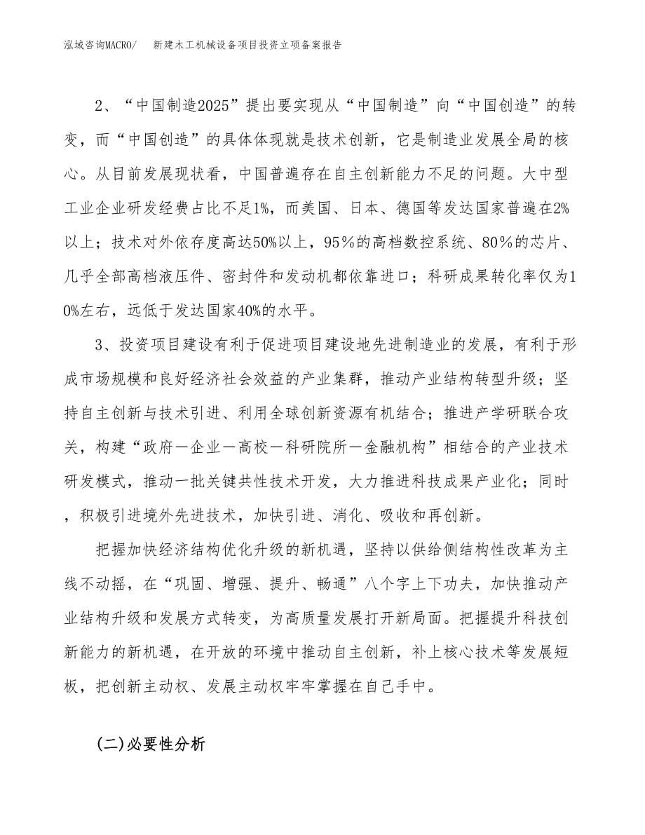 新建木工机械设备项目投资立项备案报告(项目立项).docx_第5页