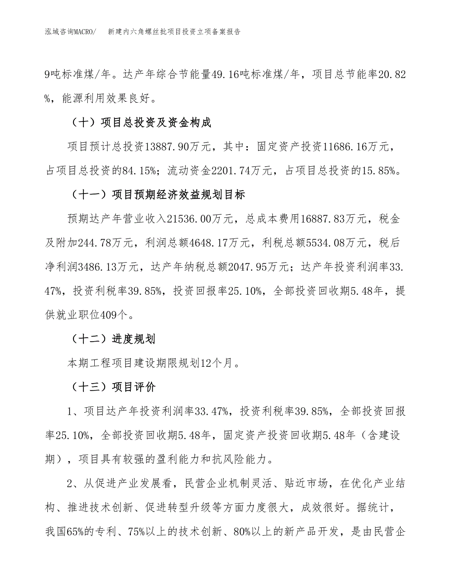 新建内六角螺丝批项目投资立项备案报告(项目立项).docx_第4页