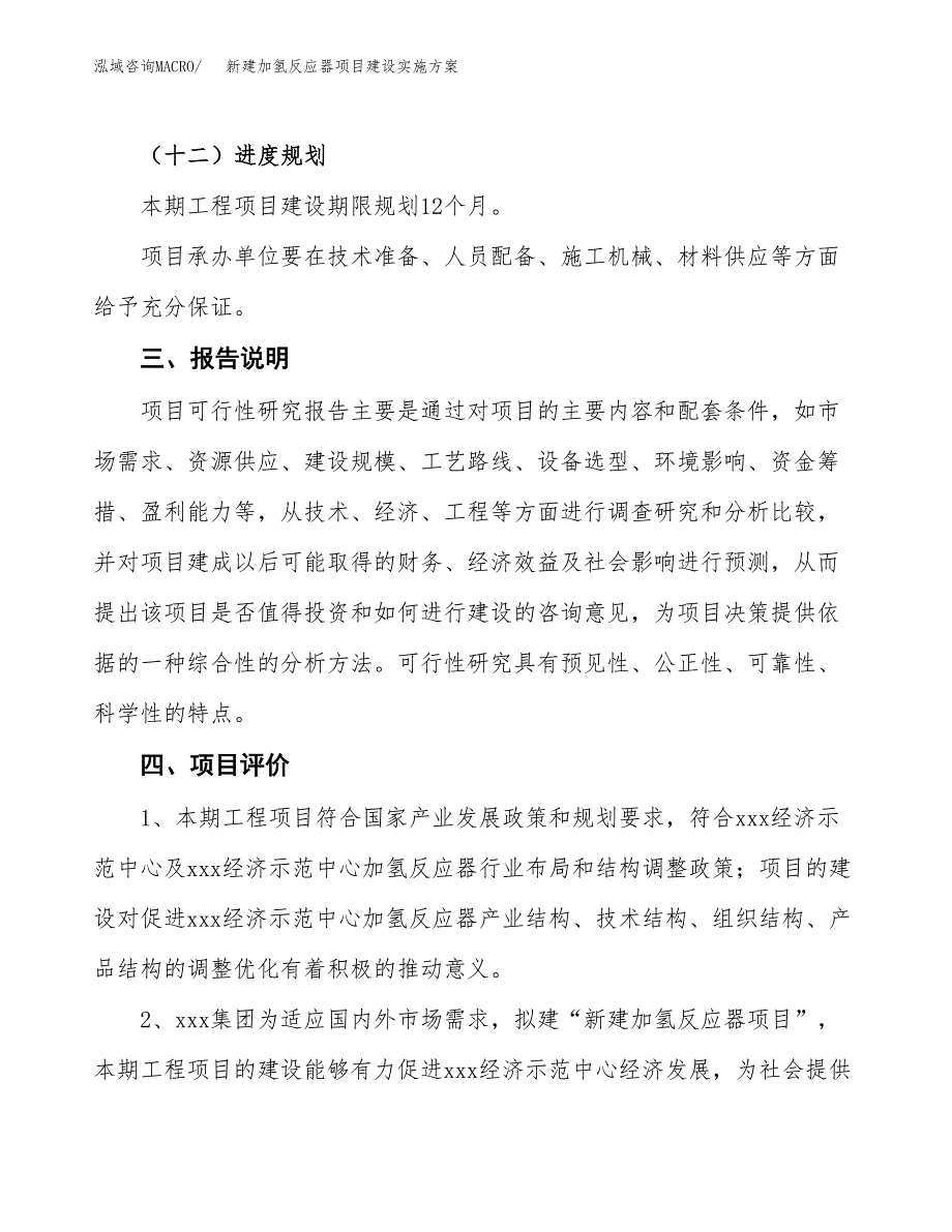 (申报)新建加氢反应器项目建设实施方案.docx_第4页