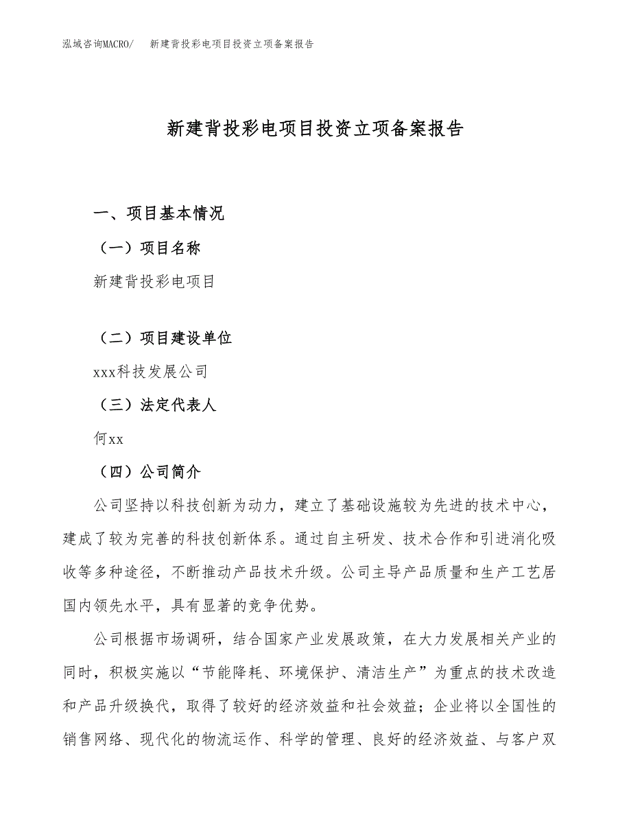 新建背投彩电项目投资立项备案报告(项目立项).docx_第1页