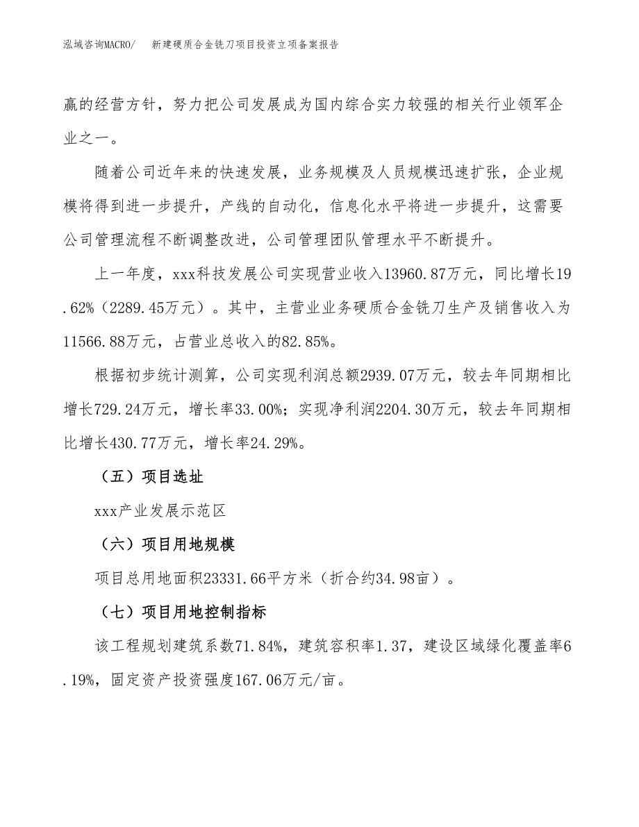 新建硬质合金铣刀项目投资立项备案报告(项目立项).docx_第2页