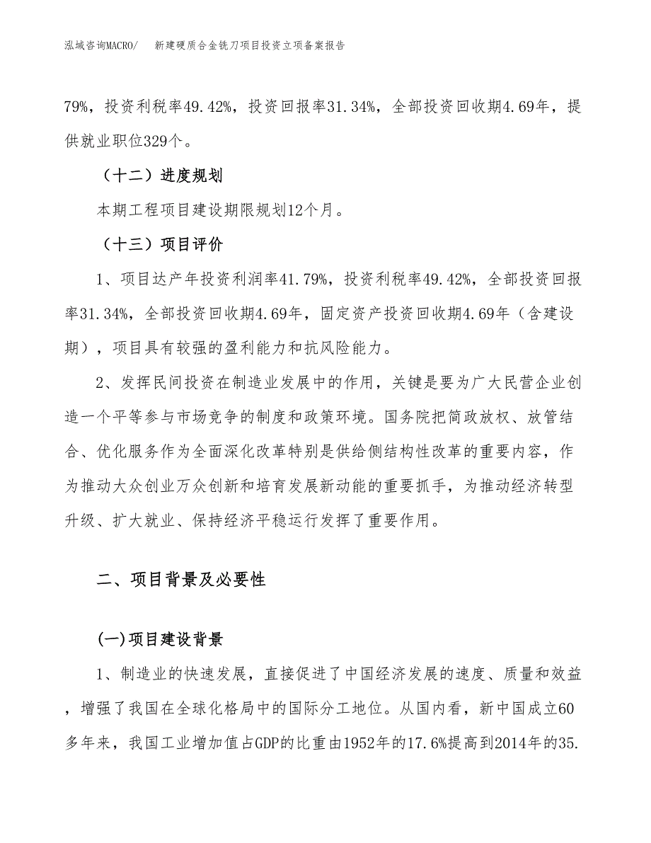 新建硬质合金铣刀项目投资立项备案报告(项目立项).docx_第4页