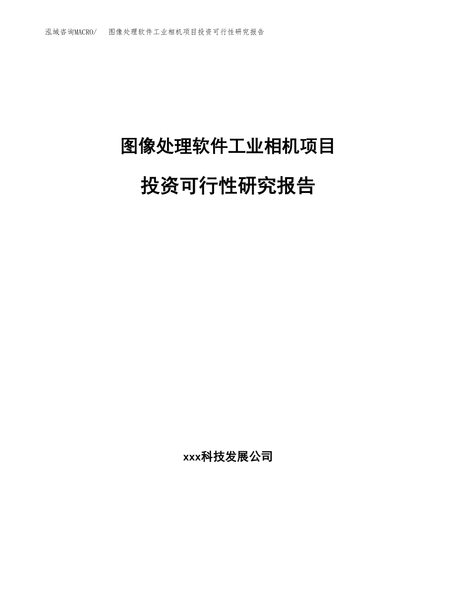 图像处理软件工业相机项目投资可行性研究报告(立项备案模板).docx_第1页