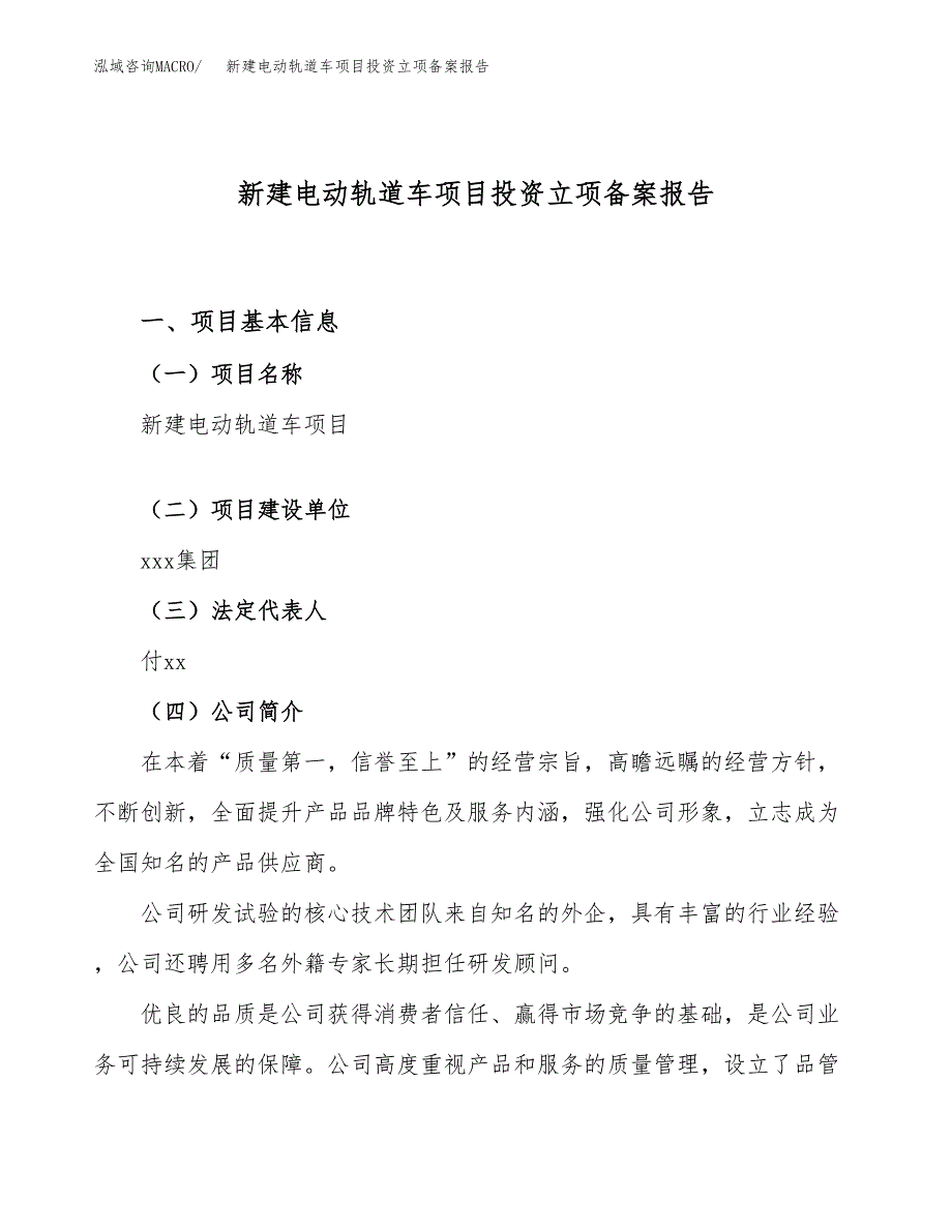 新建电动轨道车项目投资立项备案报告(项目立项).docx_第1页