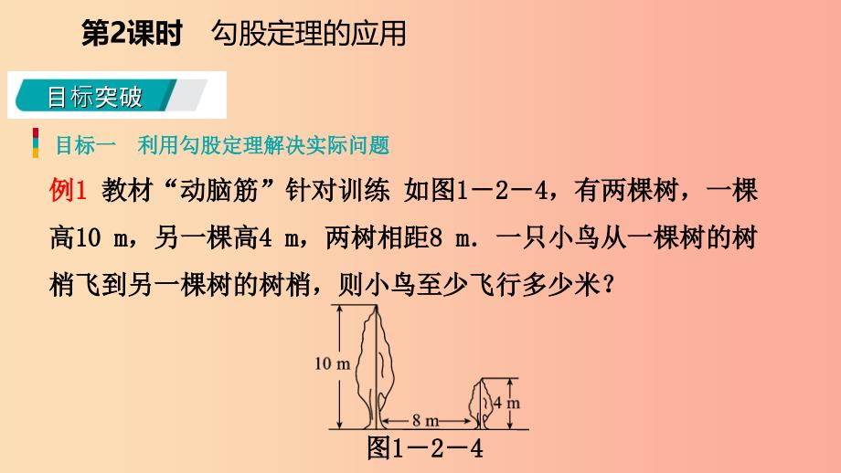 八年级数学下册 第1章 直角三角形 1.2 直角三角形的性质与判定（ⅱ）第2课时 勾股定理的应用课件 湘教版_第4页