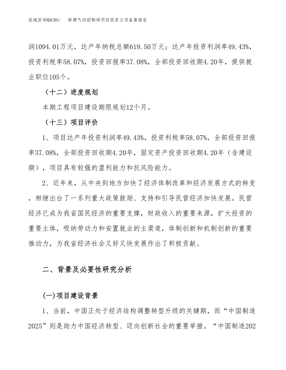 新建气动控制阀项目投资立项备案报告(项目立项).docx_第4页