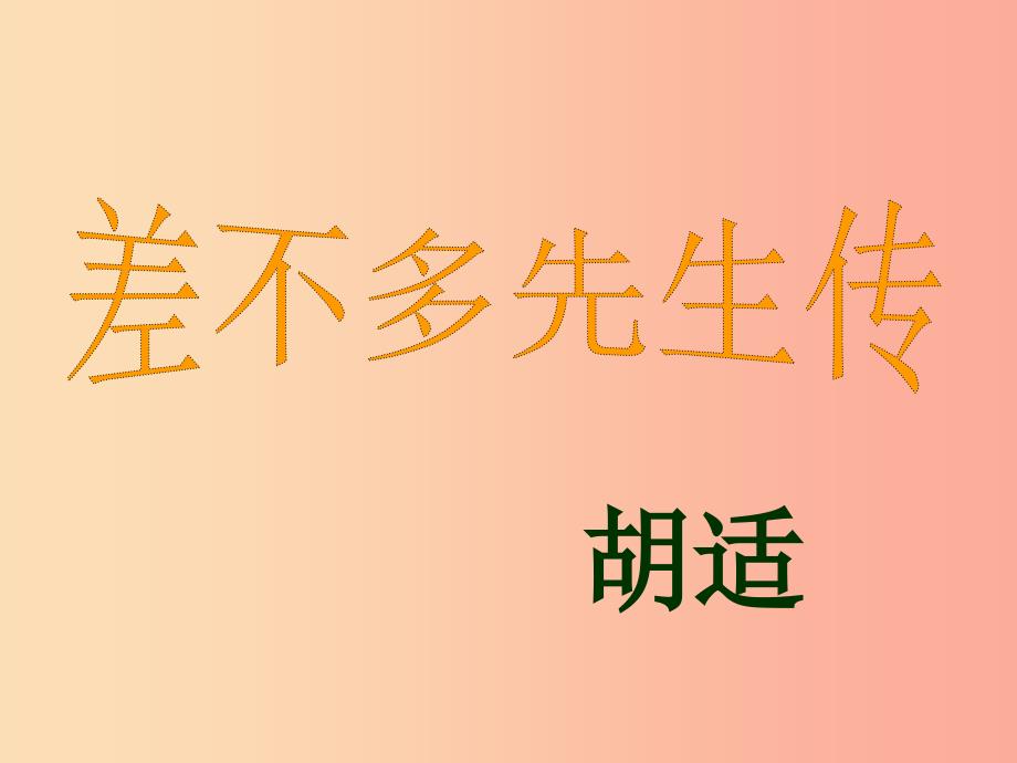 2019年九年级语文上册 第六单元 第23课《差不多先生传》课件3 沪教版五四制_第1页