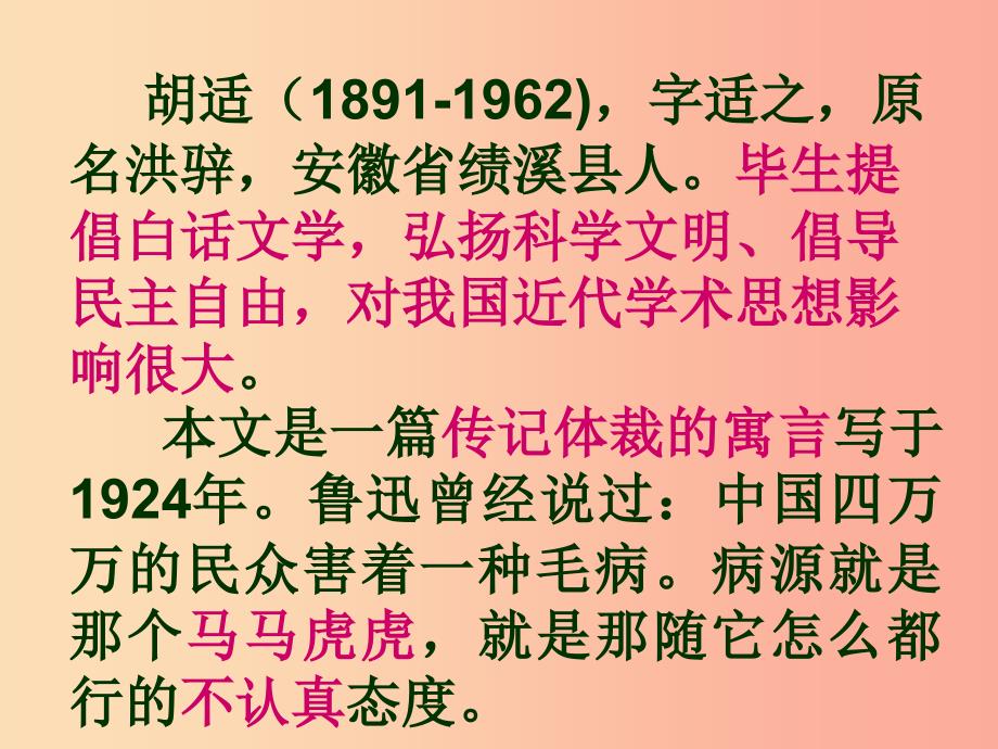 2019年九年级语文上册 第六单元 第23课《差不多先生传》课件3 沪教版五四制_第2页