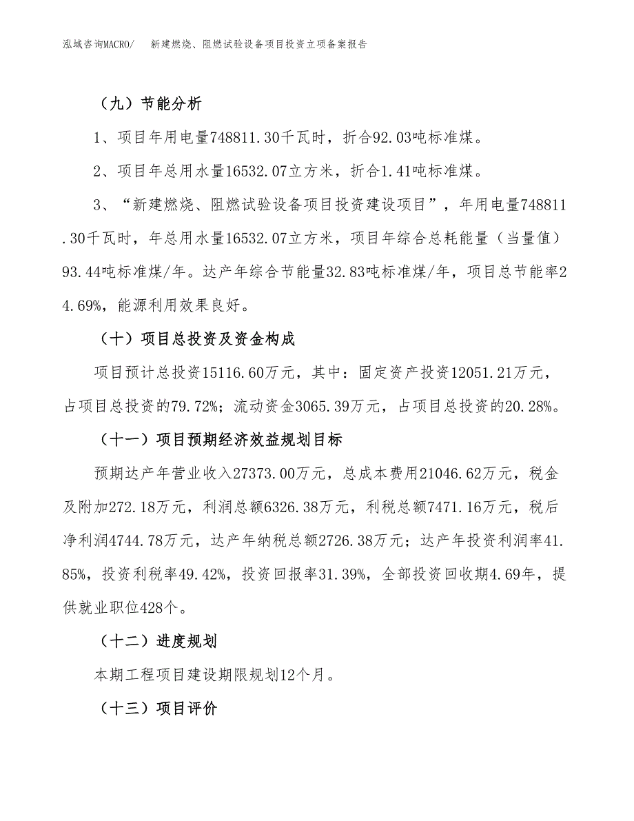 新建燃烧、阻燃试验设备项目投资立项备案报告(项目立项).docx_第3页