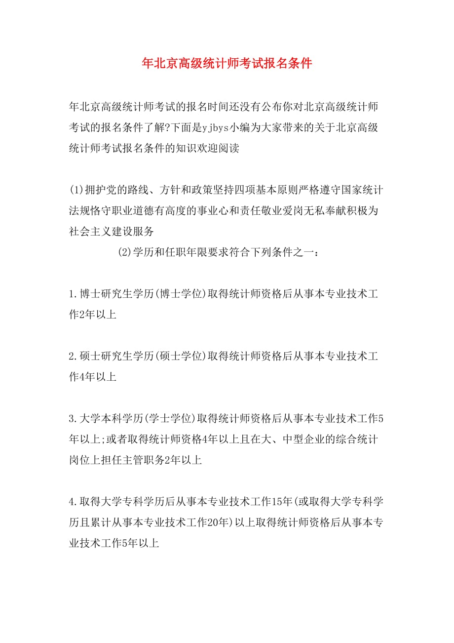 年北京高级统计师考试报名条件_第1页