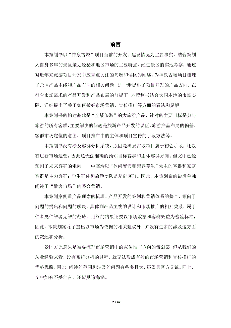 神泉古域项目产品分析与市场营销策略_第3页