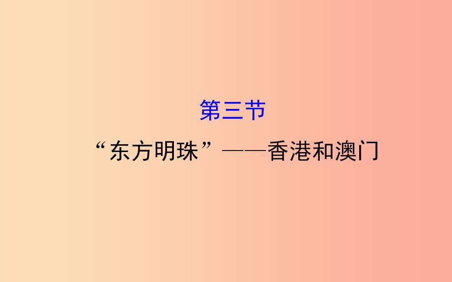 八年级地理下册 7.3 东方明珠——香港和澳门习题课件1新人教版_第1页