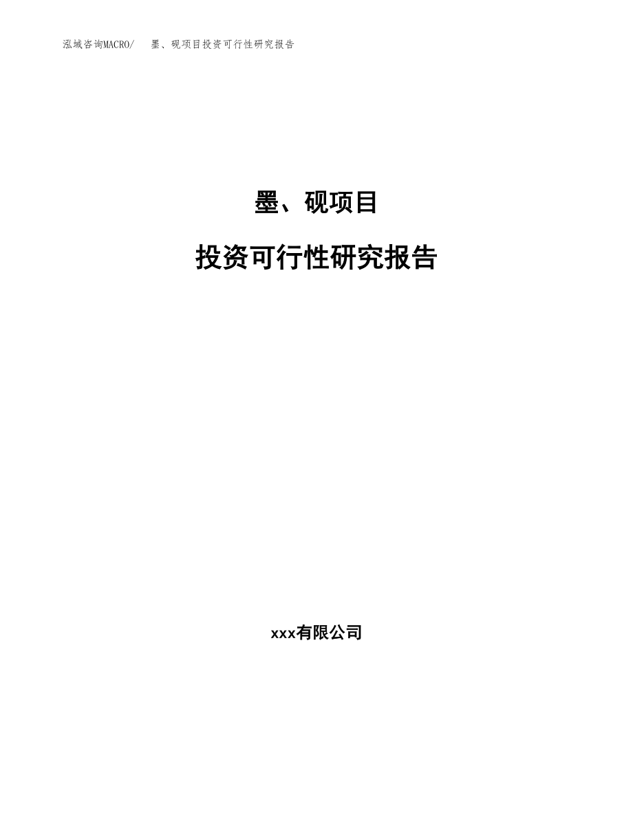 墨、砚项目投资可行性研究报告(立项备案模板).docx_第1页