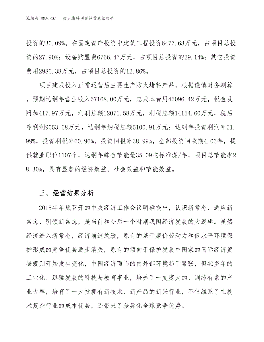 防火堵料项目经营总结报告范文模板.docx_第4页